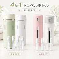 【スペース節約&持ち運び便利】トラベルボトル 4in1 マルチトラベルボトル シャンプー 詰め替えボトル 旅…