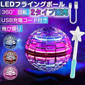 【子供への誕生日プレゼントに！】フライングボール おもちゃ 子供 ブーメラン ボール 飛ぶ 空飛ぶ 光る おもちゃスピナーボール ブーメラン スピナー ジャイロ ドローン 飛行ボール フライング スピナー 回転式 飛行ボールトイ ミニドローン プレゼント