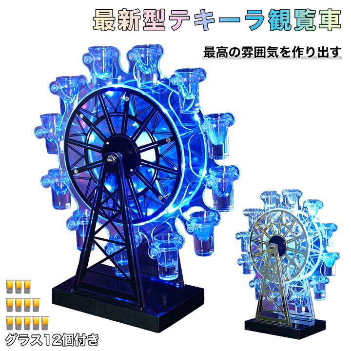 楽天市場】【グラス付き&組立不要】テキーラ観覧車 LED酒ボトルの表示 