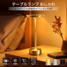 当日発送【最大50%OFFクーポン&最大80時間程度】テーブルランプ テーブルライト デスクライト コードレス センサーライト 間接照明 寝室 卓上 デスクライト テーブルライト 3色切替 無段階調 北欧 ベッドサイドライト タッチ式 USB充電式 LED 卓上ライト 読書灯 防災