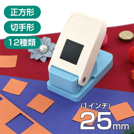 【可愛い】クラフトパンチ 正方形 切手形 1インチ 穴あけパンチ スクエア 25mm スクエアパンチ 紙くず日記 ハンドメイド 子供 DIYアートワーク ギフトラッピング グリーティングカード ギフトタグ スクラップブック カード デコレーション ペーパークラフト