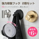 【当日発送！50%OFFクーポン！2個セット】吸盤フック 超強力 おしゃれ 浴室 玄関 キッチン 洗面所 簡単 工具不要 貼り…