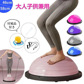 当日発送 10％クーポン！期間限定！【ダイエット＆ボールストレッチ】バランスボール 46cm 58cm 子供 半円型 半円 バランスドーム チューブ付き 体幹トレーニング バランス バランスディスク 腹筋 健康器具 宅ト 自宅 子供用 キッズ 半球 プレゼント