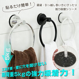 期間限定！最大50%OFFクーポン【衛生的&工具不要】タオルハンガー 吸盤 ステンレス 収納 高級感 タオル掛け 壁付け タオル ハンガー タオルホルダー タオルリング アンティーク バスルーム 洗面所 おしゃれ 壁 バスタオルハンガー 浴室 台所 トイレ 壁を傷つけない