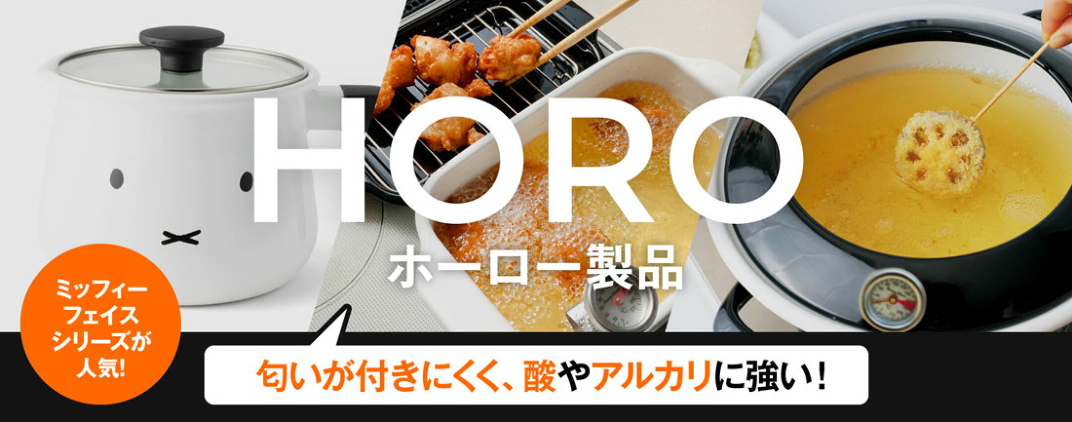 ホーロー製品（匂いが付きにくく、酸アルカリに強い！）
