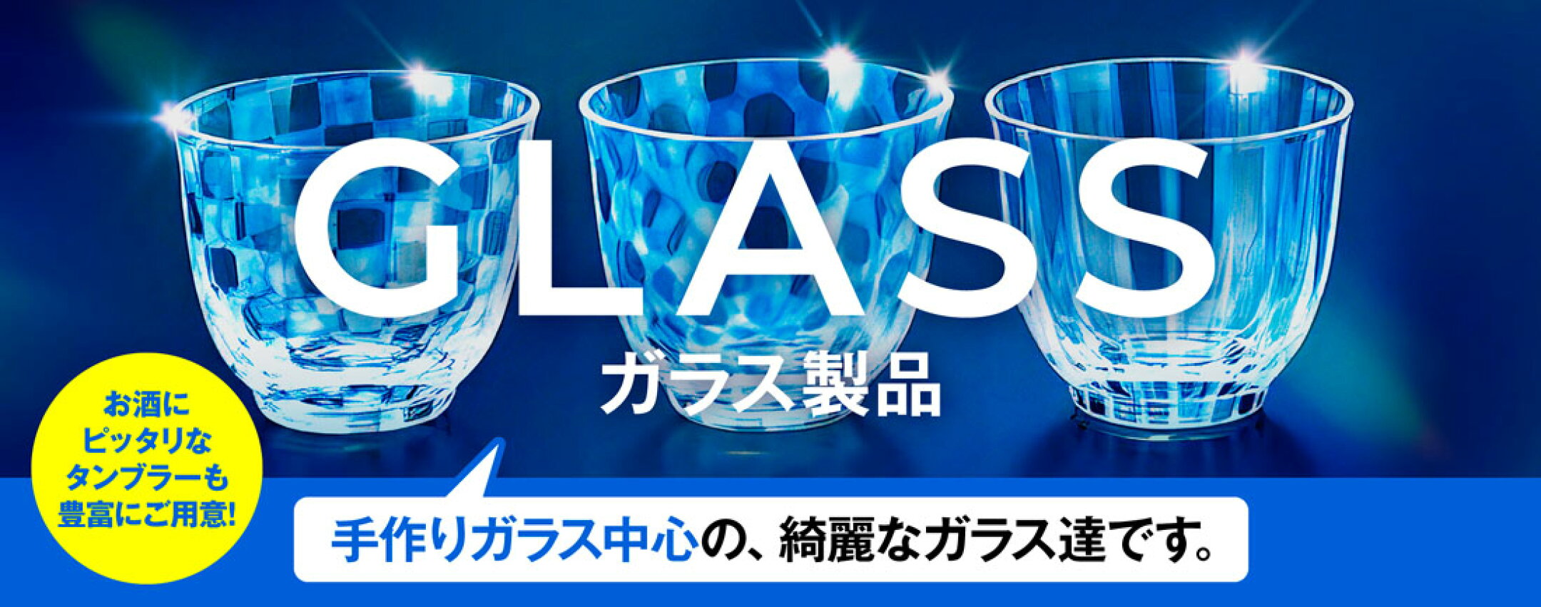 ガラス製品（手作りガラスの趣をぜひどうぞ）