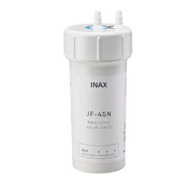 【正規品】カートリッジ　INAX製（LIXIL）　JF-45N　浄水器交換用カートリッジ　1本