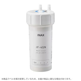 【正規品】カートリッジ　INAX製（LIXIL）　JF-45N　浄水器交換用カートリッジ　1本