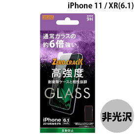 [ネコポス送料無料] Ray Out iPhone 11 / XR ガラスフィルム 9H アルミノシリケート 反射防止 0.33mm # RT-P18FA/HG レイアウト (iPhone 11 / XR ガラスフィルム)