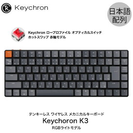 Keychron K3 V2 Mac日本語配列 有線 / Bluetooth 5.1 ワイヤレス 両対応 テンキーレス ロープロファイル オプティカル ホットスワップ Keychron 赤軸 87キー RGBライト メカニカルキーボード # K3-87-Optical-RGB-Red-JP キークロン