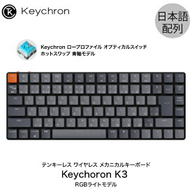 Keychron K3 V2 Mac日本語配列 有線 / Bluetooth 5.1 ワイヤレス 両対応 テンキーレス ロープロファイル オプティカル ホットスワップ Keychron 青軸 87キー RGBライト メカニカルキーボード # K3-87-Optical-RGB-Blue-JP キークロン