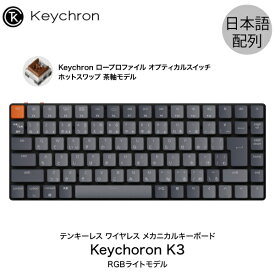 Keychron K3 V2 Mac日本語配列 有線 / Bluetooth 5.1 ワイヤレス 両対応 テンキーレス ロープロファイル オプティカル ホットスワップ Keychron 茶軸 87キー RGBライト メカニカルキーボード # K3-87-Optical-RGB-Brown-JP キークロン