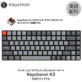 【あす楽】 Keychron K3 V2 Mac英語配列 有線 / Bluetooth 5.1 ワイヤレス 両対応 テンキーレス ロープロファイル オプティカル ホットスワップ Keychron 茶軸 84キー RGBライト メカニカルキーボード # K3-84-Optical-RGB-Brown-US キークロン (Bluetoothキーボード)