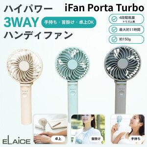 �n���f�B�t�@�� 2026 �܂肽���� ���Y���� �n�C�p���[ ��@ ELAiCE iFan Porta Turbo 3WAY�n���f�B�t�@�� �G���X �|���^�^�[�{ �莝�� �l�b�N�X�g���b�v��|�� ��� ���킢�� �������
