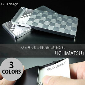 GILD design ジュラルミン削り出し名刺入れ 市松 ギルドデザイン (ステーショナリー)