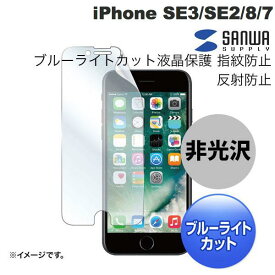 [ネコポス送料無料] SANWA iPhone SE 第3世代 / SE 第2世代 / 8 / 7 ブルーライトカット液晶保護 指紋防止 0.2mm 反射防止フィルム # PDA-FIP64BCAR サンワサプライ (液晶保護フィルム)