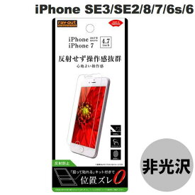 [ネコポス送料無料] Ray Out iPhone SE 第3世代 / SE 第2世代 / 8 / 7 / 6s / 6 フィルム 指紋 反射防止 # RT-P14F/B1 レイアウト (液晶保護フィルム)