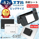 【楽天1位】 最大-8.2度 [ビッグサイズ] Switch2 冷却 スイッチ2 iPad PC TRINITY スマ冷え Premium 貼って剥がせるス…