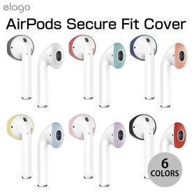 elago Secure Fit for AirPods シリコンカバー エラゴ (イヤーチップ)