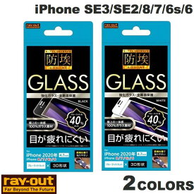 [ネコポス送料無料] Ray Out iPhone SE 第3世代 / SE 第2世代 / 8 / 7 / 6s / 6 ガラスフィルム 防埃 3D 10H アルミノシリケート 全面保護 ブルーライトカット 0.33mm レイアウト (液晶保護ガラスフィルム)