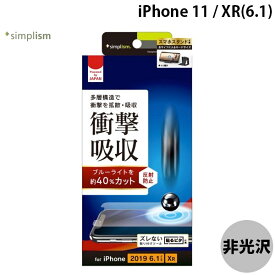 [ネコポス送料無料] Simplism iPhone 11 / XR 衝撃吸収&ブルーライト低減 画面保護フィルム 反射防止 # TR-IP19M-PF-SKBCAG シンプリズム (iPhone11 / XR 保護フィルム)