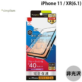 [ネコポス送料無料] Simplism iPhone 11 / XR [FLEX 3D] 反射防止 ブルーライト低減 複合フレームガラス ブラック 0.51mm # TR-IP19M-G3-BCAGBK シンプリズム (iPhone 11 / XR ガラスフィルム)