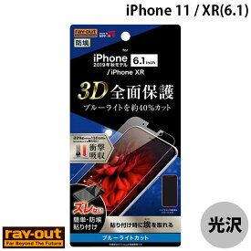 [ネコポス送料無料] Ray Out iPhone 11 / XR フィルム TPU 光沢 フルカバー 衝撃吸収 ブルーライトカット # RT-P21F/WZM レイアウト (iPhone11 / XR 保護フィルム)