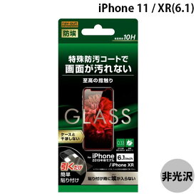 [ネコポス送料無料] Ray Out iPhone 11 / XR ガラスフィルム 防埃 10H 反射防止 ソーダガラス 0.33mm # RT-P21F/BSHG レイアウト (iPhone 11 / XR ガラスフィルム)