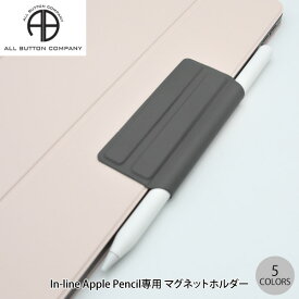 [ネコポス送料無料] All Button In-line Apple Pencil専用 マグネットホルダー オールボタン (アップルペンシル アクセサリ) Apple Pencil 第1世代 第2世代対応 ペンシルホルダー. 収納 貼り付け式 磁石付き 紛失防止 ケース取り付け iPadお絵かき