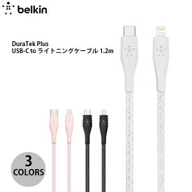 BELKIN DuraTek Plus USB-C to ライトニングケーブル 1.2m PD対応 ベルキン (USB Type-Cケーブル) ライトニングケーブルタイプC