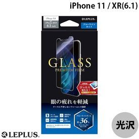 [ネコポス送料無料] LEPLUS iPhone 11 / XR ガラスフィルム スタンダードサイズ ブルーライトカット GLASS PREMIUM FILM 0.33mm # LP-IM19FGB ルプラス (iPhone 11 / XR ガラスフィルム)