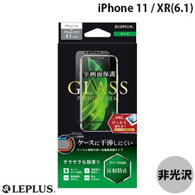 [ネコポス送料無料] LEPLUS iPhone 11 / XR ガラスフィルム 平面オールガラス マット GLASS PREMIUM FILM 0.33mm # LP-IM19FGFM ルプラス (iPhone 11 / XR ガラスフィルム)