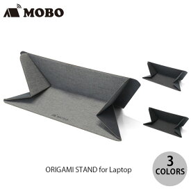 [ネコポス送料無料] MOBO ORIGAMI STAND for Laptop モボ (パソコンスタンド) MacBook ノートパソコン 軽量 薄型 11.6～15.6インチ