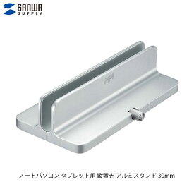 SANWA ノートパソコン タブレット用 縦置き アルミスタンド 収納最大幅30mm # PDA-STN31S サンワサプライ (収納スタンド)