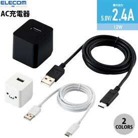 ELECOM エレコム USB Type-C 1ポート AC充電器 おまかせ充電対応 1.5m 12W (USB-C電源アダプタ)