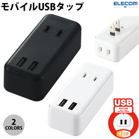 ELECOM エレコム USBタップ USB A x 2 AC x 2 直挿しタイプ 2.4A (電源タップ)