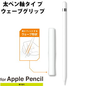 [ネコポス送料無料] ELECOM エレコム Apple Pencil第1世代 太軸タイプ ウェーブグリップ クリア # TB-APEGFBSCR エレコム (アップルペンシル アクセサリ)