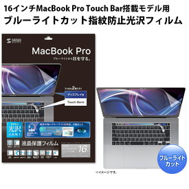 SANWA MacBook Pro 16インチ 2019 ブルーライトカット液晶保護指紋防止光沢フィルム # LCD-MBR16BCT サンワサプライ (液晶保護フィルム)