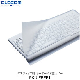 ELECOM エレコム デスクトップ用 キーボード防塵カバー ピタッとシートSUPER PKU-FREE1 # PKU-FREE1 エレコム (キーボード アクセサリ)