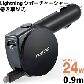 ELECOM エレコム シガーチャージャー Lightning 0.9m 巻き取り式 USB A1ポート インジケーター付 4.8A ブラック # MPA-CCL04BK エレコム (カーチャージャー シガーソケット 車載充電器)