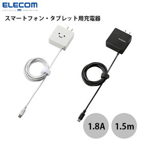 ELECOM エレコム スマートフォン・タブレット用 AC充電器 ケーブル一体型 microUSB 1.8A 出力 1.5m (スマートホン 充電器)