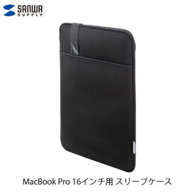 SANWA MacBook Pro 16インチ用 衝撃吸収インナーケース 縦型 ブラック # IN-MACSL16BK サンワサプライ (ノートPCスリーブケース)