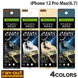 Ray Out iPhone 12 Pro Max ガラスフィルム カメラ 10H eyes 0.25mm レイアウト (カメラレンズ保護)