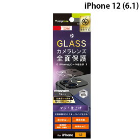 [ネコポス送料無料] Simplism iPhone 12 レンズを完全に守る 高透明 レンズ保護ガラス&カメラユニット保護ガラス セット マット # TR-IP20M-LGL-CCAG シンプリズム (カメラレンズ保護)