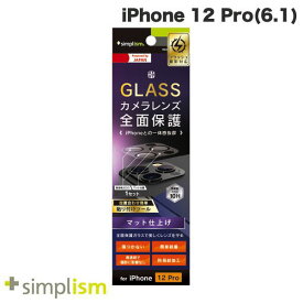 [ネコポス送料無料] Simplism iPhone 12 Pro レンズを完全に守る 高透明 レンズ保護ガラス&カメラユニット保護ガラスセット マット(3眼用) # TR-IP20M3-LGL-CCAG シンプリズム (カメラレンズ保護)
