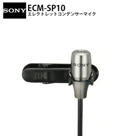 SONY ECM-SP10 全指向性 エレクトレットコンデンサーマイクロホン # ECM-SP10 ソニー (マイクロホン 3.5mm)
