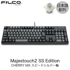 FILCO Majestouch 2 SS Edition 日本語配列 有線 CHERRY MX スピードシルバー軸 108キー アスファルト/スカイグレー # FKBN108MSS/NCSP2B フィルコ (キーボード)