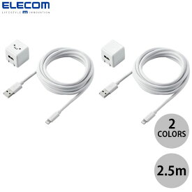 【あす楽】 ELECOM エレコム AC充電器 USB A - Lightning ケーブル 2.5m 付属 5W (Lightningケーブル付き電源アダプタ)