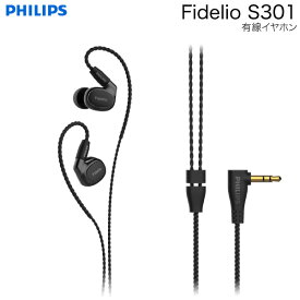 PHILIPS Fidelio S301 ハイレゾ リケーブル MMCX対応 有線イヤホン ブラック # S301BK/97 フィリップス (カナル イヤホン)