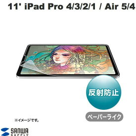 [ネコポス送料無料] SANWA 11インチ iPad Pro M2 第4世代/ M1 第3 / 2 / 1世代 / iPad Air 第5 / 4世代 ペーパーライク 反射防⽌フィルム # LCD-IPAD10P サンワサプライ (タブレット用液晶保護フィルム)